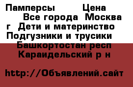 Памперсы Goon › Цена ­ 1 000 - Все города, Москва г. Дети и материнство » Подгузники и трусики   . Башкортостан респ.,Караидельский р-н